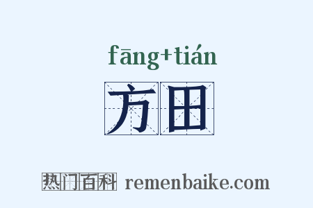 方田是什么意思的图片